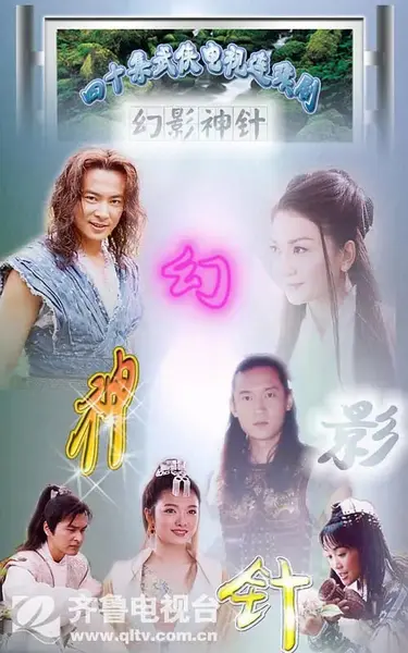 幻影神针 (2005)-千尺浪
