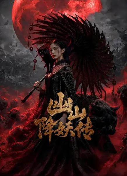 幽山降妖传 4K [HDR60fps][更新至06集]