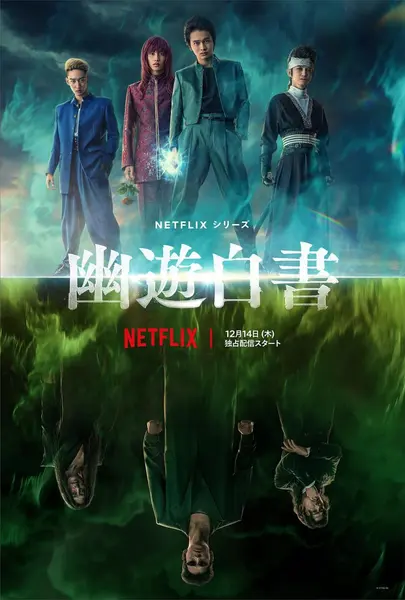 幽游白书 全5集 日语中字 2023 1080P【日剧】-千尺浪