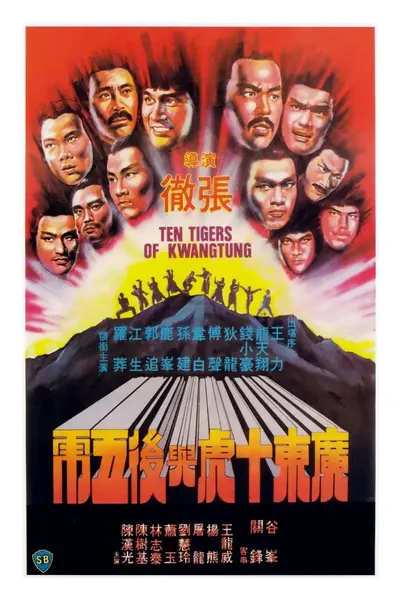 广东十虎与后五虎 廣東十虎與後五虎 (1979)-千尺浪
