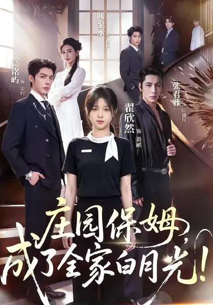 庄园保姆，成了全家白月光（88集）翟欣然&高铭屿（1080P|短剧-千尺浪