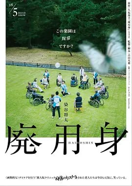 废用身 [2026][剧情 日本] 内封中日双字幕