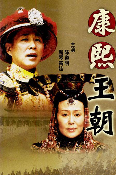 康熙王朝 全46集 国语中字 2001 4K【国剧】-千尺浪