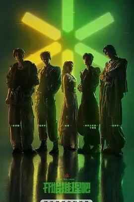 开始推理吧第4季 (2026)【1080】【第10期上】