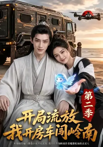 开局流放我开房车闯岭南第二季（100集） AI短剧-千尺浪