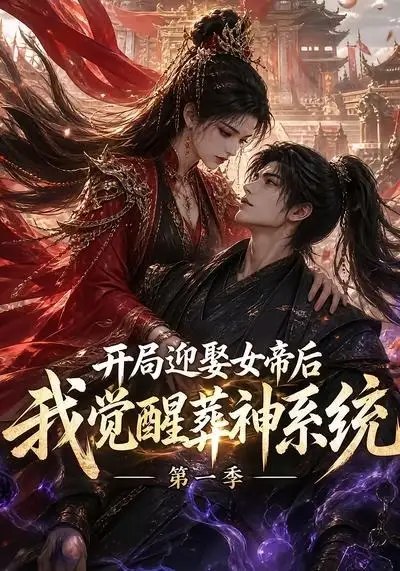 开局迎娶女帝后我觉醒葬神系统第一季(134集)AI短剧