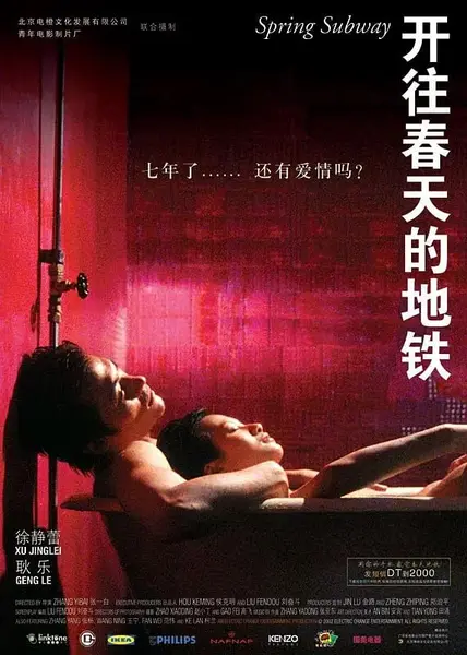 开往春天的地铁 (2002)