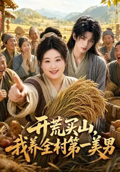 开荒买山，我养全村第一美男开荒买山我养全村第一美男（50集）AI短剧
