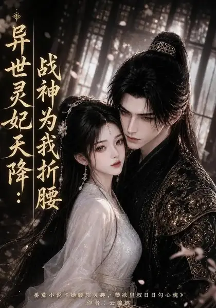异世灵妃天降：战神为我折腰异世灵妃天降战神为我折腰（109集）AI短剧
