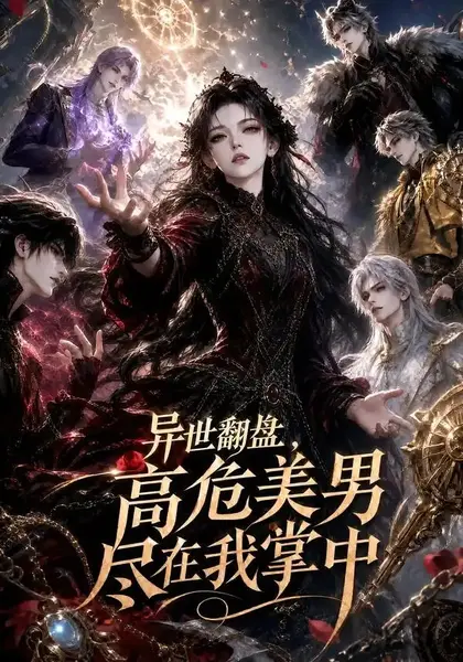 异世翻盘，高危美男尽在我掌中&异世翻盘高危美男尽在我掌中（85集）AI短剧-千尺浪