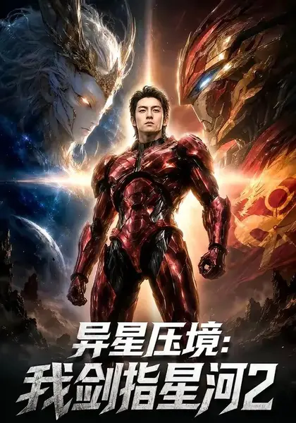 异星压境：我剑指星河2异星压境我剑指星河2（61集）AI短剧