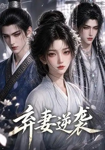 弃妻逆袭（29集）AI短剧