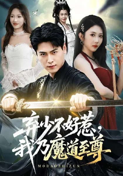 弃少不好惹，我乃魔道至尊（94集）刘雨昊＆潘嘉荷|短剧