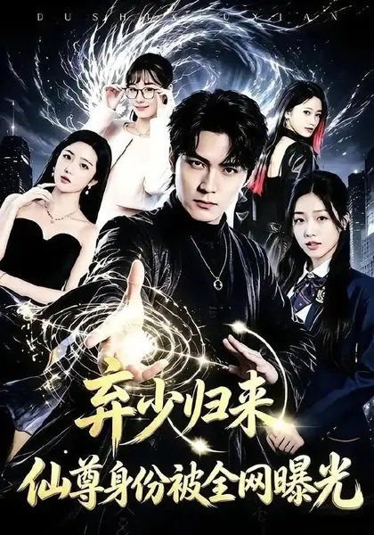 弃少归来，仙尊身份被全网曝光（79集）朱旻昕张慧尧
