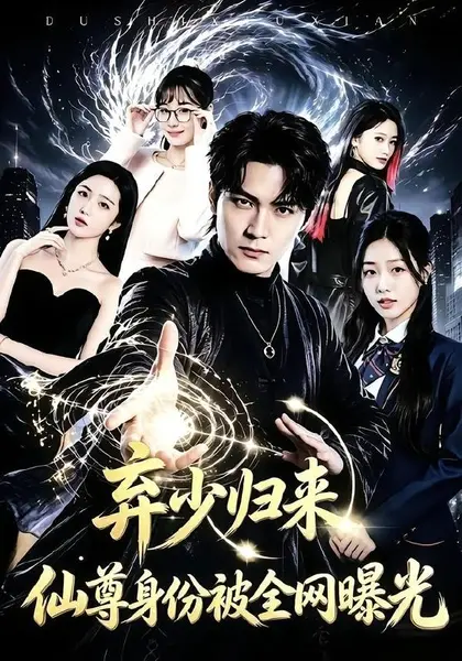 弃少归来，仙尊身份被全网曝光（79集）朱旻昕＆张慧尧|短剧