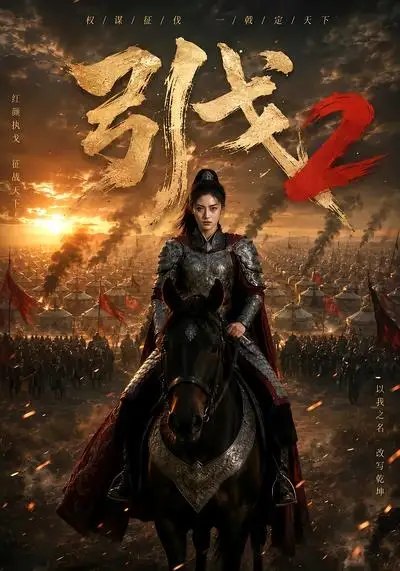引戈2（49集） AI短剧-千尺浪