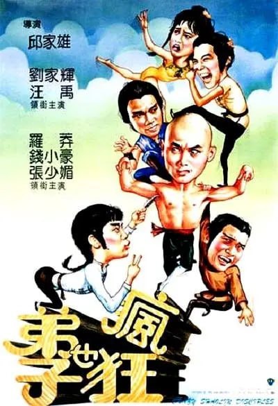 弟子也疯狂 弟子也瘋狂 (1985)-千尺浪