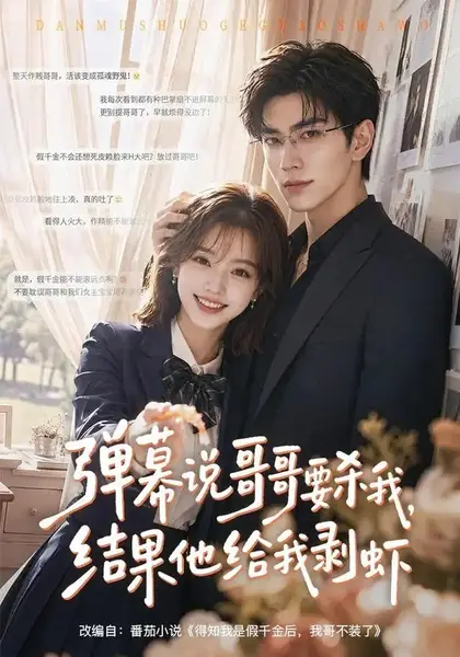 弹幕说哥哥要杀我，结果他给我剥虾&弹幕说哥哥要杀我结果他给我剥虾（57集）AI短剧-千尺浪