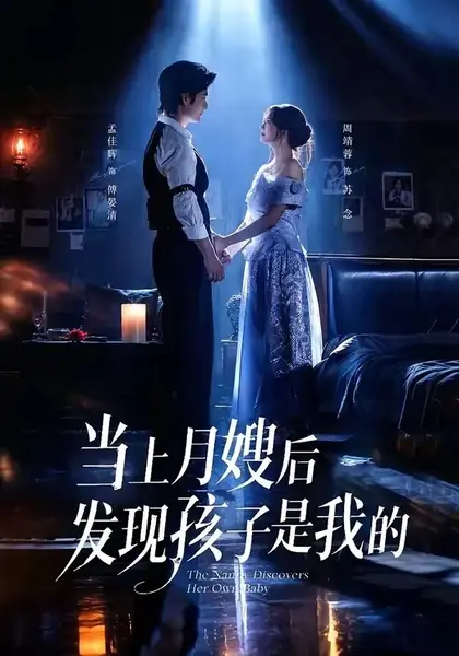 当上月嫂后发现孩子是我的（72集）孟佳辉周靖蓉
