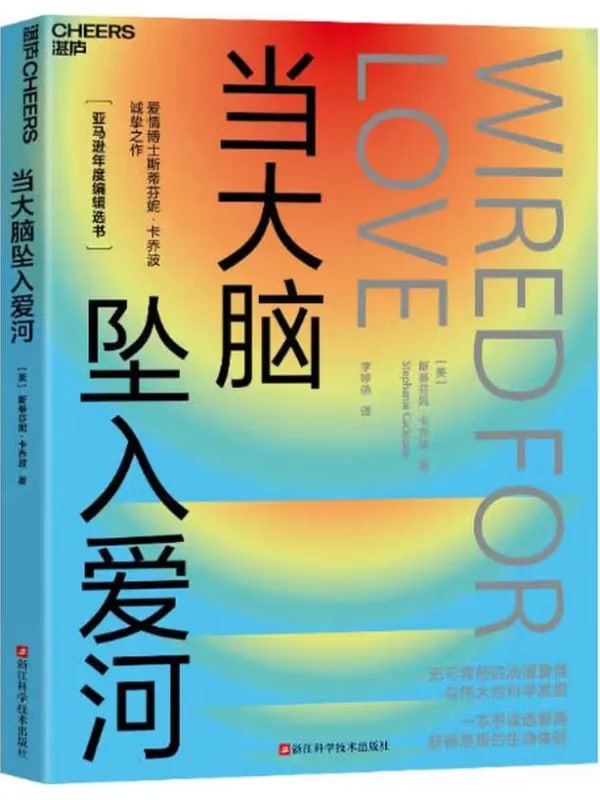 当大脑坠入爱河 [心理科學] [电子书]