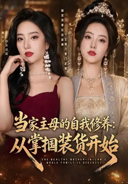 当家主母的自我修养：从掌掴装货开始当家主母的自我修养从掌掴装货开始（83集）余弦＆夏玄子