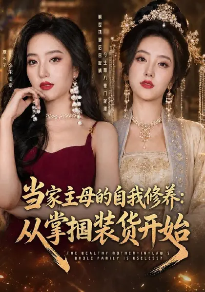 当家主母的自我修养：从掌掴装货开始（83集）余弦＆夏玄子（1|短剧