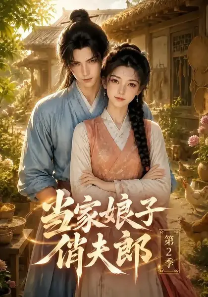 当家娘子俏夫郎第2季（101集）AI短剧-千尺浪