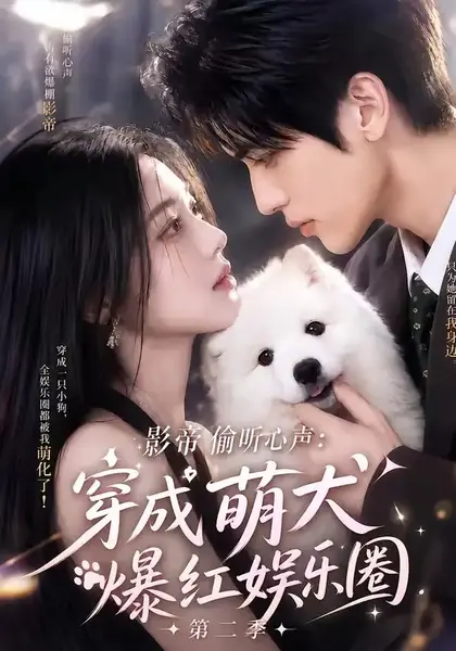 影帝偷听心声：穿成萌犬爆红娱乐圈第二季影帝偷听心声穿成萌犬爆红娱乐圈第二季（88集）AI短剧