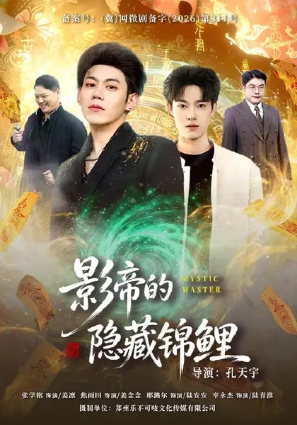 影帝的隐藏锦鲤（77集）焦雨田＆亿炀＆崽崽＆赵昭|短剧