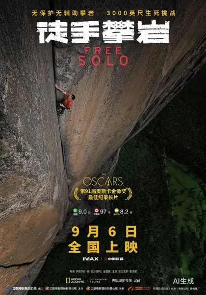 徒手攀岩 2018 4K 8.9分 亚历克斯·霍诺德/金国威-千尺浪