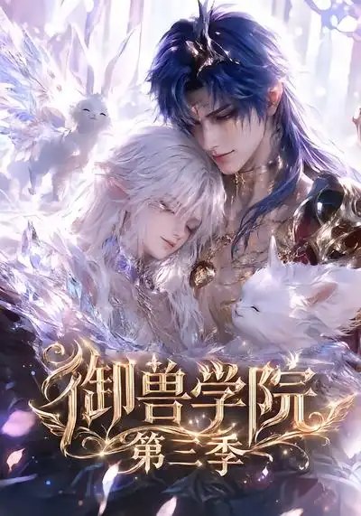 御兽学院第三季（101集）AI短剧