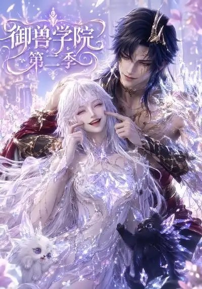 御兽学院第二季（100集）AI短剧