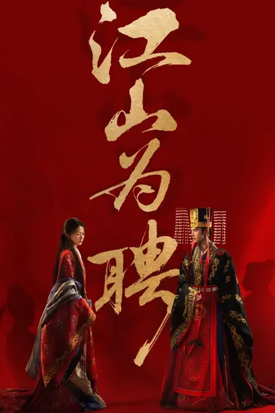 御廷谣｜江山为聘 (2026) 【更09集】【4K.高码率】【内嵌简中】【爱情/古装】【吴谨言/陈哲远】