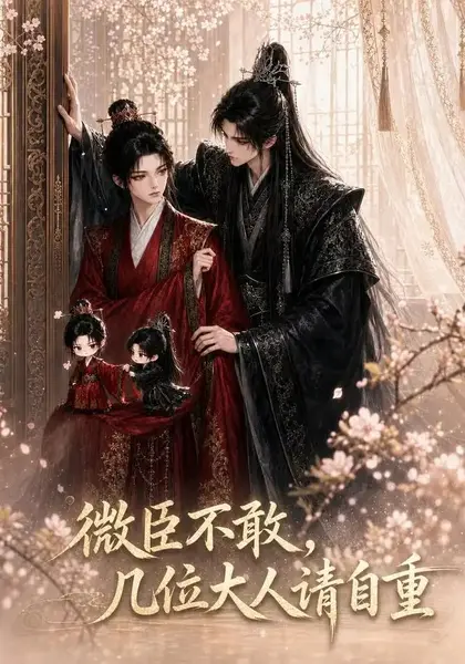 微臣不敢，几位大人请自重微臣不敢几位大人请自重（72集）AI短剧