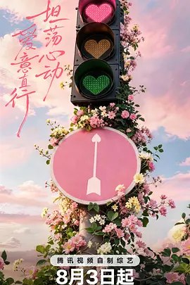 心动的信号第9季 (2026)【1080】【第三期】-千尺浪