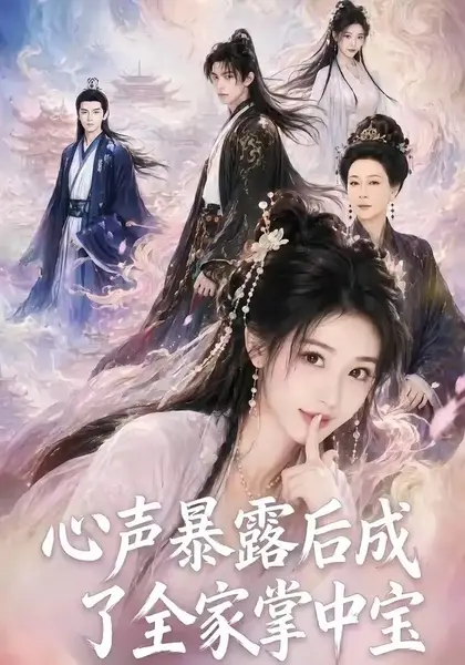 心声暴露后成了全家掌中宝（62集）AI短剧