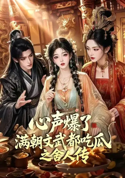 心声爆了满朝文武都吃瓜之舍人传(83集)AI短剧-千尺浪