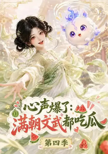 心声爆了满朝文武都吃瓜第四季（120集）AI短剧-千尺浪