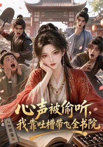心声被偷听，我靠吐槽带飞全书院第一季心声被偷听我靠吐槽带飞全书院第一季（127集） AI短剧