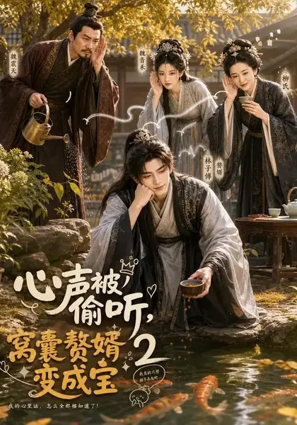 心声被偷听，窝囊赘婿变成宝2&心声被偷听窝囊赘婿变成宝2（107集）AI短剧-千尺浪