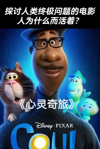 心灵奇旅 Soul (2020) 4K 英语中字 [动画/奇幻] 彼特·道格特-千尺浪