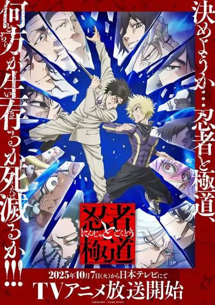 忍者与极道 全12集 日语简中 2025 1080P【日漫】