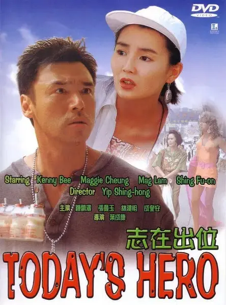 志在出位 (1991)-千尺浪
