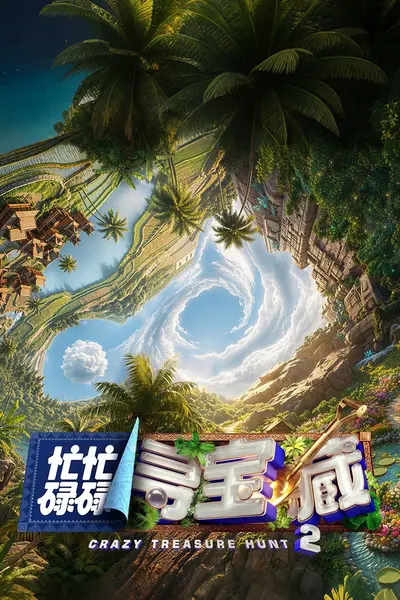 忙忙碌碌寻宝藏2 忙忙碌碌寻宝藏 第二季 忙忙碌碌寻宝藏·双人成行季（2026）【4K.高码率】【更0816期】