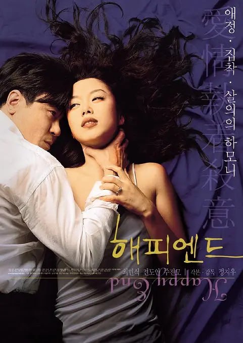 快乐到死 해피엔드 (1999)-千尺浪