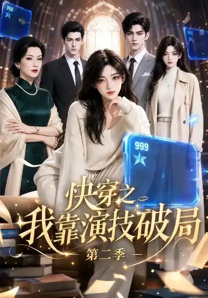快穿之我靠演技破局第二季（44集）AI短剧