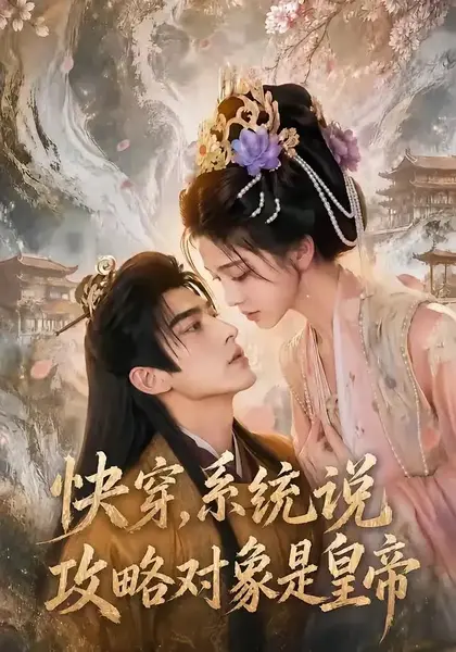 快穿，系统说攻略对象是皇帝&快穿系统说攻略对象是皇帝（60集）AI短剧-千尺浪