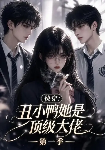 快穿：丑小鸭她是顶级大佬第一季&快穿丑小鸭她是顶级大佬第一季（146集）AI短剧-千尺浪