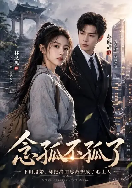 念孤不孤了（85集）AI短剧-千尺浪
