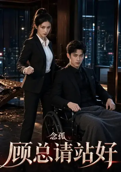 念孤顾总请站好（30集）AI短剧-千尺浪